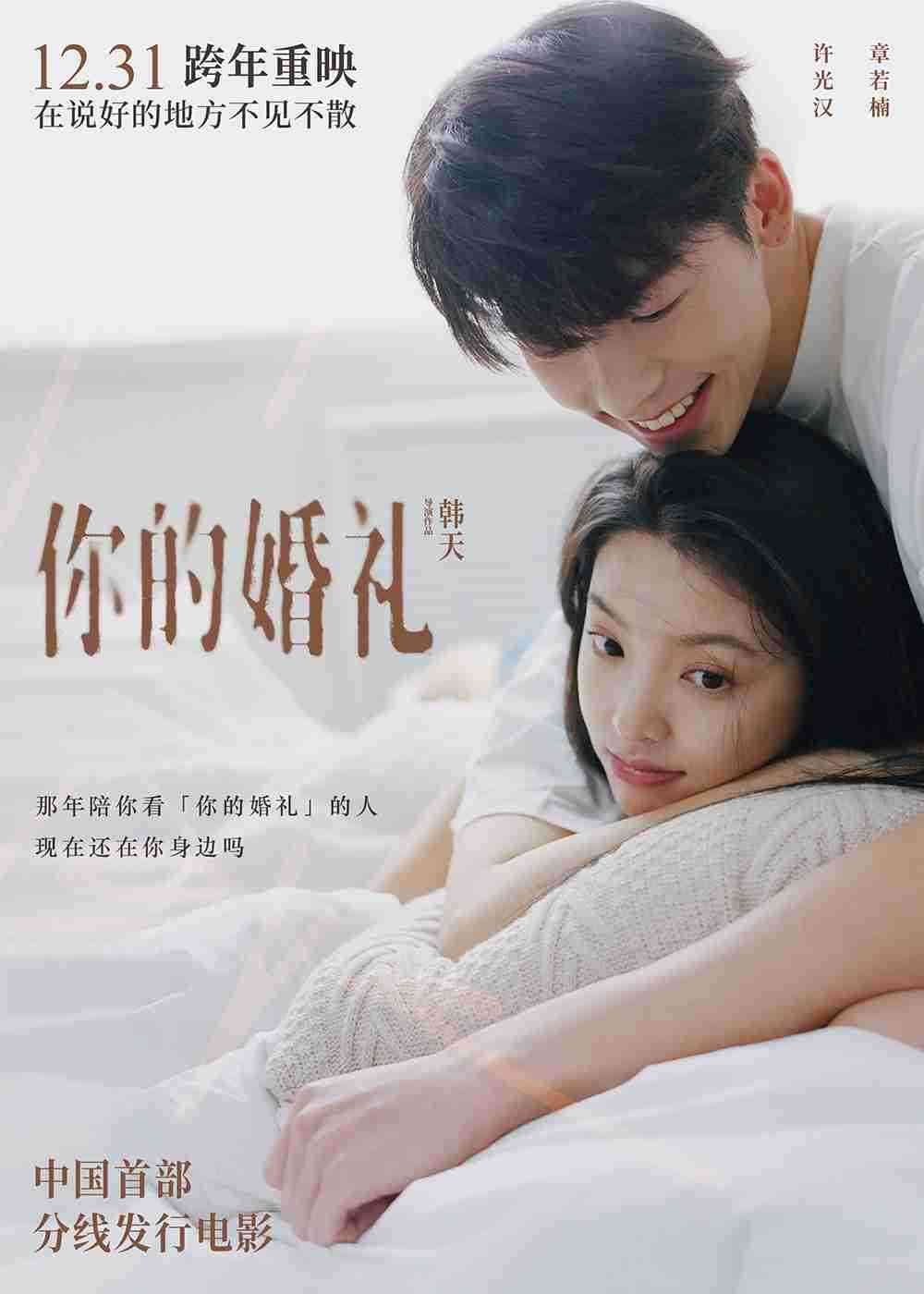 婚礼重映2 婚礼重映2
